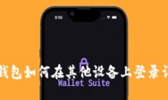 TP钱包如何在其他设备上登录详解