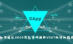 如何通过HECO钱包官网提取USDT的详细指南