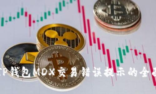 解决TP钱包MDX交易错误提示的全面指南