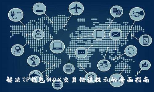 解决TP钱包MDX交易错误提示的全面指南