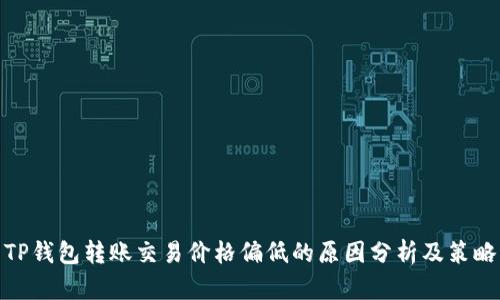 TP钱包转账交易价格偏低的原因分析及策略