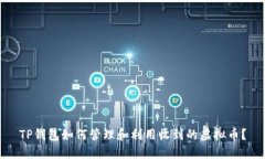 TP钱包如何管理和利用收到的虚拟币？