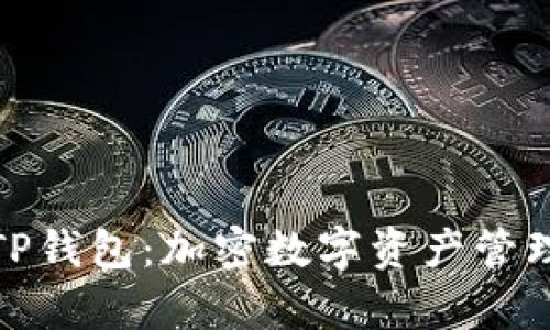 天穹之光TP钱包：加密数字资产管理的新选择