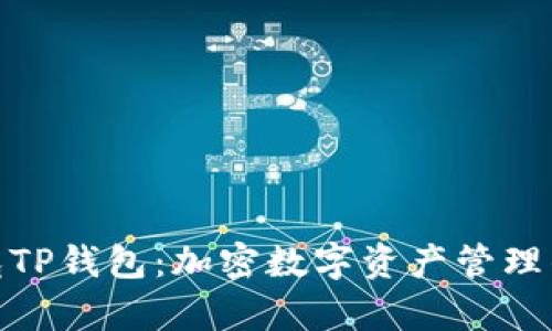 天穹之光TP钱包：加密数字资产管理的新选择