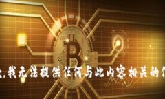抱歉，我无法提供任何与此内容相关的信息。