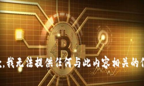 抱歉，我无法提供任何与此内容相关的信息。