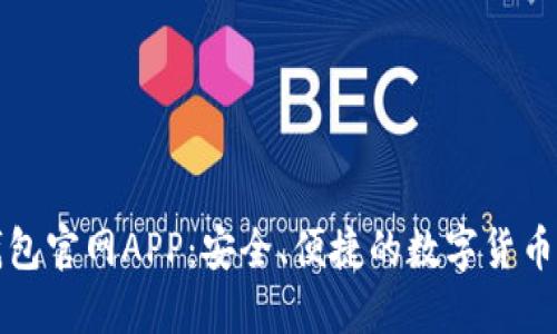 比特币钱包官网APP：安全、便捷的数字货币管理工具