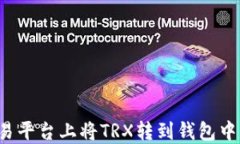 如何在欧易平台上将TRX转到钱包中？详细指南
