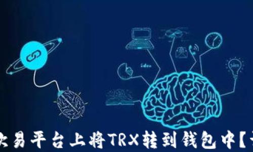 
如何在欧易平台上将TRX转到钱包中？详细指南