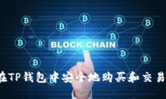 如何在TP钱包中安全地购买和交易PIG币
