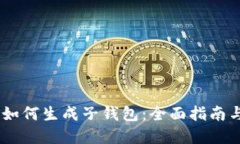 USDT钱包如何生成子钱包：全面指南与实用技巧