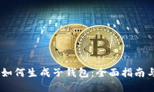 USDT钱包如何生成子钱包：全面指南与实用技巧