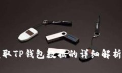 黑客如何盗取TP钱包数据的详细解析与防范建议