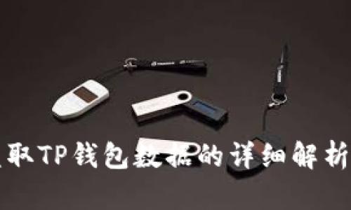 黑客如何盗取TP钱包数据的详细解析与防范建议