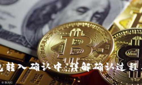 比特币钱包转入确认中：详解确认过程与应对策略
