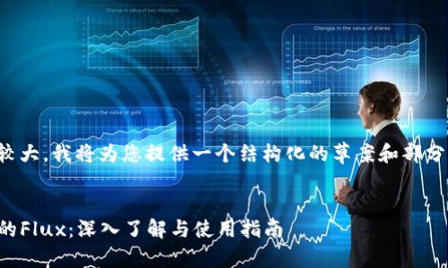 由于内容较大，我将为您提供一个结构化的草案和部分内容示例。


TP钱包中的Flux：深入了解与使用指南