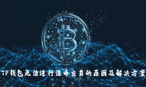 TP钱包无法进行法币交易的原因及解决方案