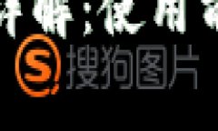 TP钱包的手续费详解：使用前必知的相关信息