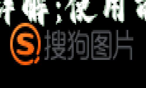 TP钱包的手续费详解：使用前必知的相关信息