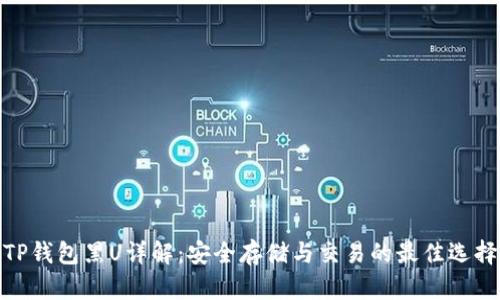 TP钱包黑U详解：安全存储与交易的最佳选择