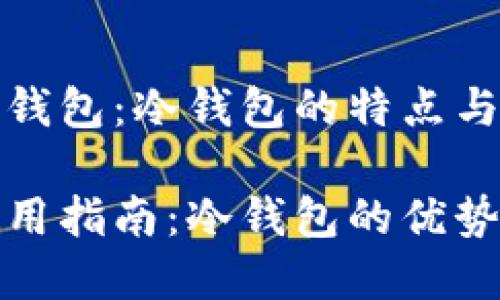 全面解析TP钱包：冷钱包的特点与优势

TP钱包的使用指南：冷钱包的优势及选购建议