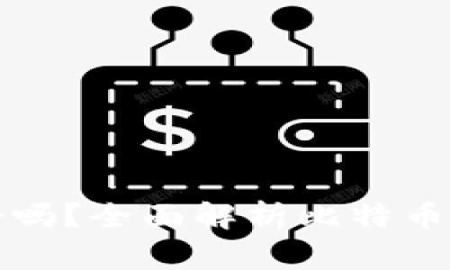 比特币钱包需要注册吗？全面解析比特币钱包的使用与安全性