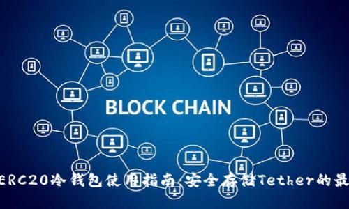 USDT ERC20冷钱包使用指南：安全存储Tether的最佳选择