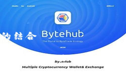 比特币钱包的应用与BPA的结合

比特币钱包如何与BPA（业务过程自动化）结合实现更高效的数字资产管理