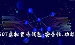 全面解析USDT虚拟货币钱包：安全性、功能和使用