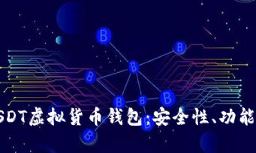 全面解析USDT虚拟货币钱包：安全性、功能和使用指南