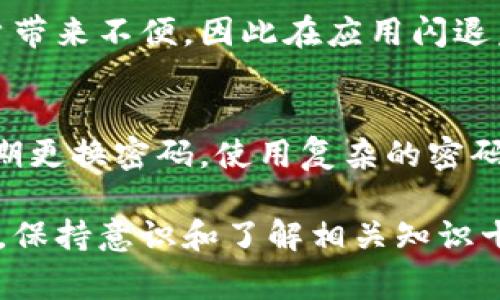   TP钱包更新后闪退？解决方案与常见问题解析 / 

 guanjianci TP钱包, 闪退, 更新 /guanjianci 

随着数字资产的日益普及，TP钱包作为一款流行的数字货币钱包，已经成为许多投资者的首选。然而，近期部分用户反映在更新TP钱包后出现闪退的问题。本文将详细探讨该问题的成因以及解决方案，并回答几个相关问题，以帮助用户更好地使用TP钱包。

TP钱包闪退的常见原因
在了解TP钱包闪退问题之前，我们首先要明确闪退的定义。闪退通常指的是应用在启动或运行过程中突发退出，用户无法正常使用应用。对于TP钱包这样的金融应用，闪退可能带来丢失交易机会或未能查看余额等问题。

1. **版本不兼容**：更新后，新版本的TP钱包可能不兼容某些旧设备或者操作系统版本，尤其是当用户设备较老或未及时更新系统时。
2. **缓存问题**：有时候，APP的缓存数据可能会干扰新版本的正常运行，导致应用无法顺利启动。
3. **网络问题**：如果网络信号不稳定，TP钱包在尝试连接到服务器时可能会发生错误，进而导致闪退。
4. **设备存储不足**：如果设备内存不足，将无法承载新的应用更新内容，导致应用崩溃。
5. **系统Bug**：更新后的版本可能包含一些尚未修复的漏洞，这些Bug可能直接导致应用的不稳定。

TP钱包闪退的解决方案
当用户遇到TP钱包闪退的问题时，可以尝试以下解决方案：

1. **重新启动设备**：最简单的解决方式是重启手机，许多时候重启可以清除临时数据，并恢复应用正常。
2. **清除应用缓存**：进入设备的设置，找到TP钱包应用，选择“清除缓存”选项，这样可以消除因为旧的缓存数据而导致的闪退问题。
3. **检查更新**：确保你的TP钱包是最新版本。如若不是，请在应用商店中查找并更新至最新版本，有时开发者会在新版本中修复已知Bug。
4. **卸载重装**：若无奈之下仍然无解，建议卸载应用后重新安装。这样可以确保所有数据都更新至最新状态，且清除可能存在的错误文件。
5. **联系技术支持**：若以上步骤无法解决问题，你可以通过TP钱包内的反馈功能或官方网站联系客服寻求帮助。

TP钱包更新后的注意事项
用户在更新TP钱包时，也需要注意一些相关的事项，以降低发生闪退的风险：

1. **提前备份**：更新前，请确保对钱包内的重要数据进行备份，比如种子词、私钥等，以防万一。
2. **存储空间**：检查设备的存储空间，确保至少有20%—30%的空间可供新版本运行。一旦存储不足，就容易导致应用出现问题。
3. **使用稳定网络**：在下载更新时，请确保设备连接的网络稳定，可以选择Wi-Fi进行下载，避免因网络波动导致更新不完整。
4. **查看更新日志**：在更新应用时，可以查看更新中的更新日志，了解新版本的功能及修复哪些问题，这样能更好地适应新版本。
5. **定期清理缓存**：平时应定期清理TP钱包及其他应用的缓存，以预防缓存过满导致的闪退。

TP钱包用户常见问题解答
h4问题一：TP钱包闪退是什么原因，如何自行排查？/h4
上述已经提到，TP钱包闪退的原因多种多样，包括版本不兼容、缓存问题、网络问题、设备存储不足以及系统Bug等。用户可以通过逐一检查和试验这些因素，来判断是什么原因引起的闪退。首先，确保TP钱包进行过更新，然后检查设备的操作系统是否需要更新。如果确认一切正常但问题仍未解决，再试着清除缓存或重新安装。

h4问题二：如何备份TP钱包中的重要信息？/h4
备份TP钱包中的重要信息包括私钥和助记词，这些信息非常关键，丢失后可能导致资产的永远损失。用户可以在TP钱包的设置或钱包管理中找到备份选项，通常会提供导出助记词的功能。导出后，请确保将这些信息安全存储在离线环境中，比如纸质记录。在应用遭遇闪退、删除等情况下，这些备份将能确保用户能够恢复访问。

h4问题三：TP钱包更新后无法登录怎么办？/h4
如果用户更新TP钱包后无法登录，可以先确认自己的网络是否正常，如果连接不稳定，可能无法登录。此外，建议检查是否输入了正确的用户名和密码。若确认无误，可以尝试卸载重装应用，若仍未能解决，请联系TP钱包的客服支持，寻求进一步帮助。

h4问题四：闪退会导致资产丢失吗？/h4
闪退本身不会导致资产丢失，因为TP钱包中的资产信息通常存储在区块链上，而非仅局限于本地设备。不过，频繁的闪退会影响交易操作，可能给用户带来不便。因此在应用闪退后的状态下，用户应尽快解决问题，确保能继续正常使用钱包。同时，保持定期备份能够确保在设备故障时也能快速恢复使用。

h4问题五：TP钱包有哪些安全隐患？/h4
TP钱包的安全隐患主要包括：网络钓鱼、恶意软件攻击、设备丢失以及用户自身的操作失误等。为了避免这些风险，用户应加强对账户信息的保护，定期更换密码，使用复杂的密码，并定期备份钱包信息。同时，务必在下载TP钱包的同时，确保选择官方渠道，防止下载到伪造的应用而造成资产损失。

总结，TP钱包更新后闪退的问题虽然常见，但通过上述的解决方案，大部分用户都能顺利解决并继续使用。尤其是在安全性日益重要的数字资产时代，保持意识和了解相关知识十分必要。希望本文能为用户提供切实有效的帮助。