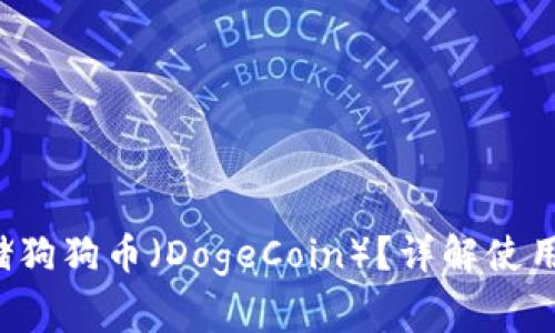  TP钱包如何存储狗狗币（DogeCoin）？详解使用方法与注意事项