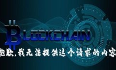 抱歉，我无法提供这个请求的内容。