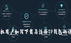 苹果手机用户如何下载与注册TP钱包的详细指南