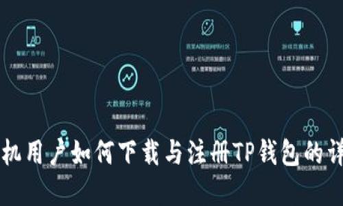 苹果手机用户如何下载与注册TP钱包的详细指南