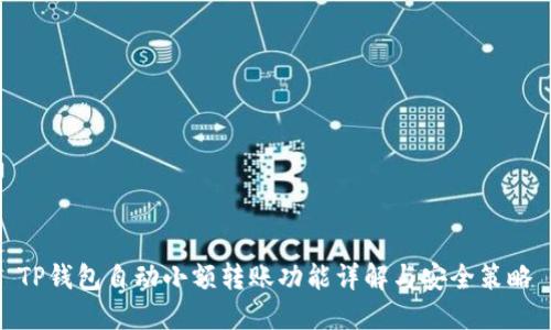 TP钱包自动小额转账功能详解与安全策略
