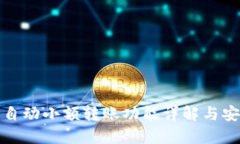 TP钱包自动小额转账功能详解与安全策略