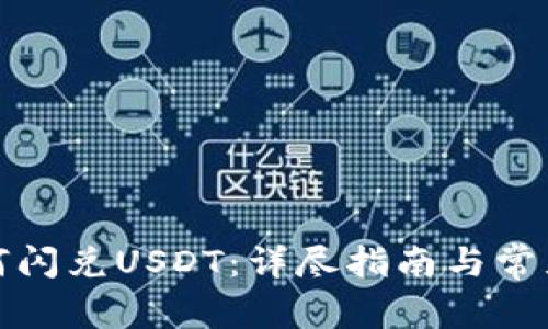 TP钱包如何闪兑USDT：详尽指南与常见问题解答