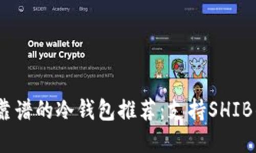 2023年最靠谱的冷钱包推荐：支持SHIB的最佳选择