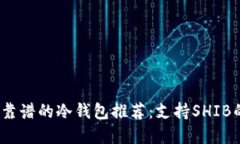 2023年最靠谱的冷钱包推荐：支持SHIB的最佳选择