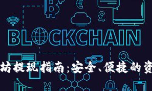 TP钱包以太坊提现指南：安全、便捷的资金交易方式