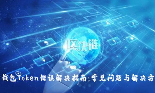 TP钱包Token错误解决指南：常见问题与解决方案