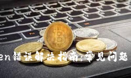 TP钱包Token错误解决指南：常见问题与解决方案