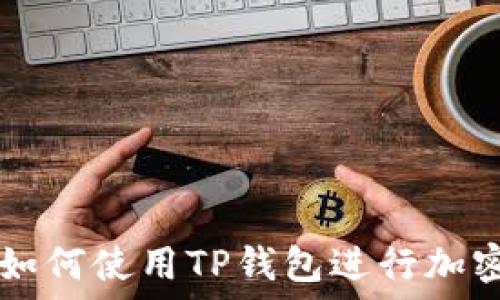   
印度用户如何使用TP钱包进行加密货币交易