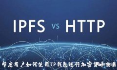   印度用户如何使用TP钱包进行加密货币交易