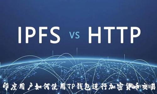   
印度用户如何使用TP钱包进行加密货币交易