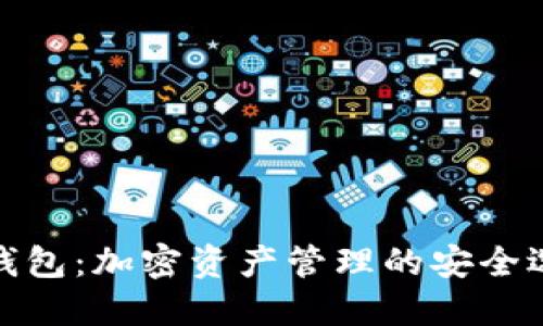 TP钱包：加密资产管理的安全选择