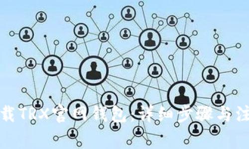 如何下载TRX官网钱包：详细步骤与注意事项