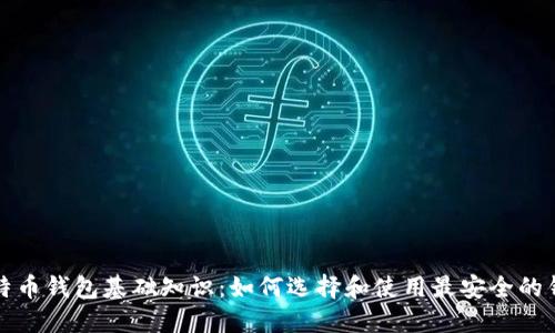 比特币钱包基础知识：如何选择和使用最安全的钱包