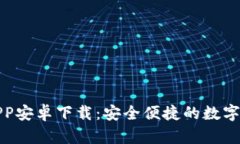 TP钱包官方APP安卓下载：安全便捷的数字货币管理